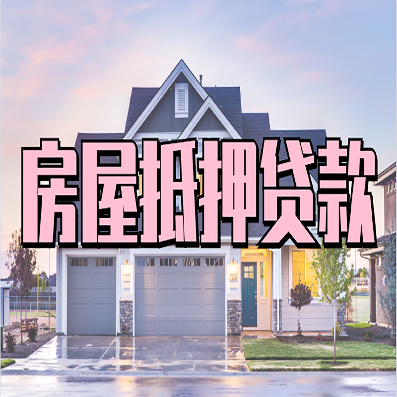 点军房屋抵押贷款到底好不好? 
