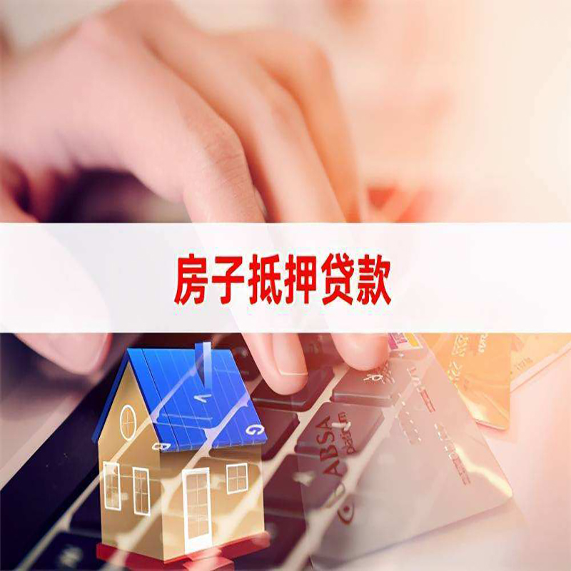 点军房子抵押贷款时间|房产抵押贷款|按揭房抵押贷款