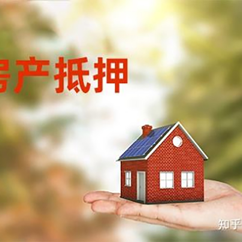 点军民间房产抵押贷款办理流程