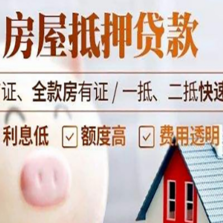 点军房产抵押贷款注意事项