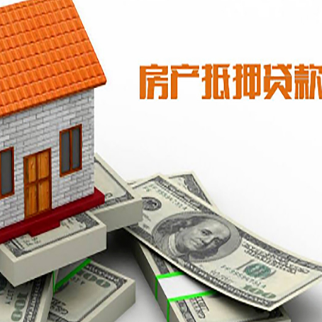 点军房子抵押贷款能贷多少？