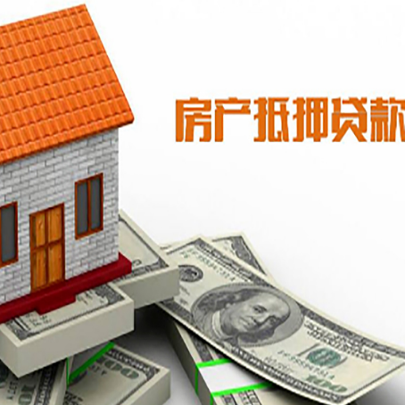 点军房产抵押贷款更高能贷多少钱呢?