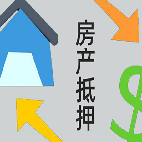 点军房屋抵押贷款可以贷多少钱?