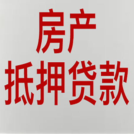 点军农商银行经营抵押贷贷款要什么条件