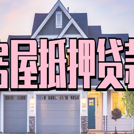 点军房产抵押贷款全流程办理指南